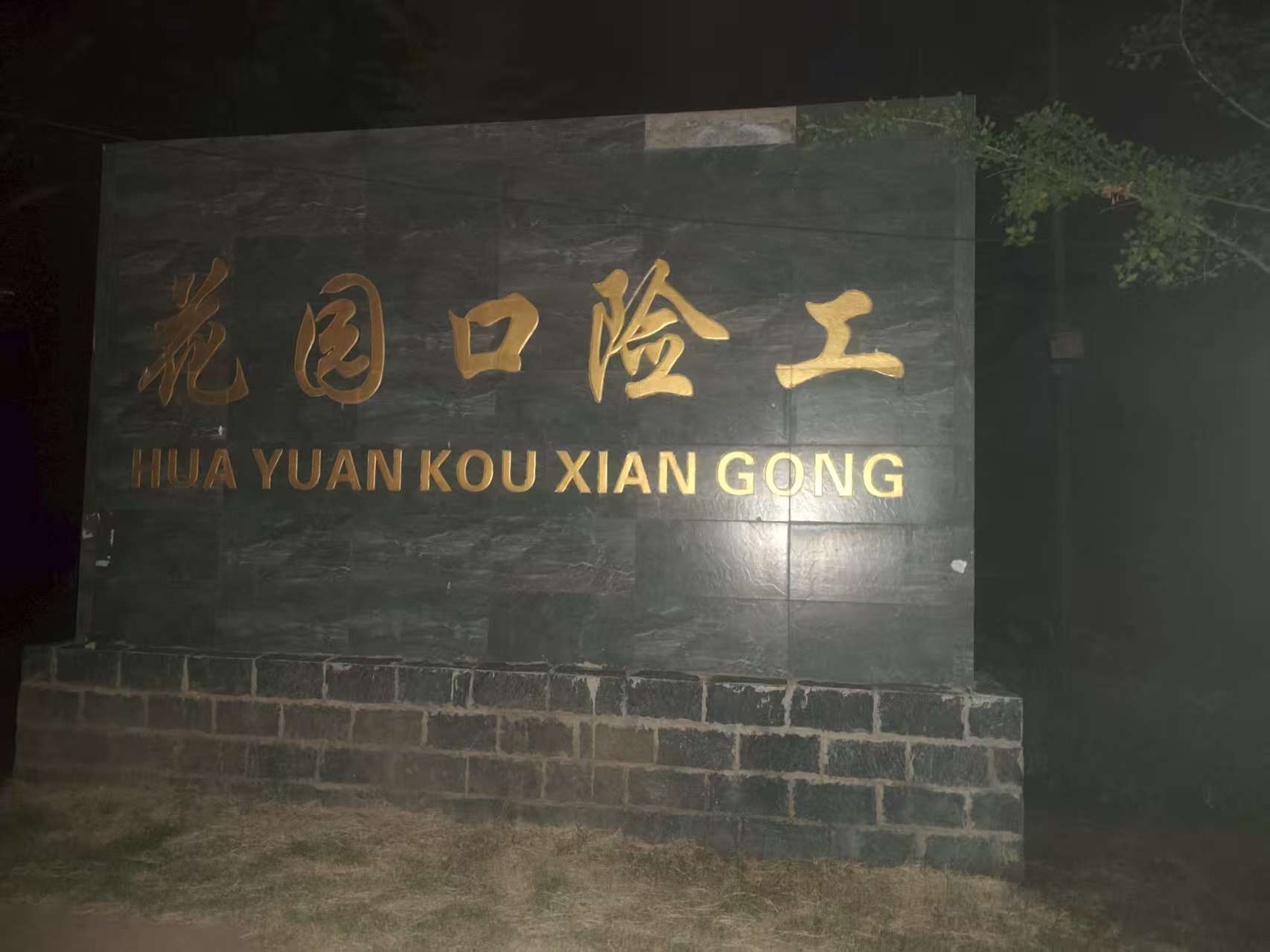 一张花园口标志的照片